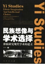 民族想像与学术选择 彝族研究现代学术的建立