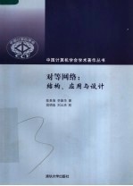 对等网络:结构、应用与设计
