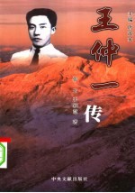 王仲一传