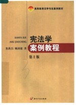 宪法学案例教程 第2版