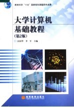 大学计算机基础教程 第2版