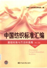 中国纺织标准汇编 基础标准与方法标准卷 第2版