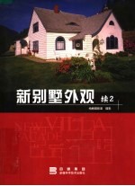 新别墅外观 续 2