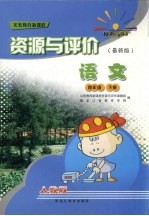 语文资源与评价·四年级下 人教版