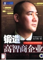 锻造高智商企业 开创全新的组织智商管理模式