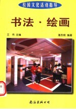 校园文化活动指导 书法·绘画