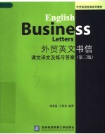 外贸英文书信 课文译文及练习答案
