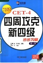四周攻克新四级 步步为赢 第一周