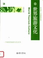 世界旅游文化