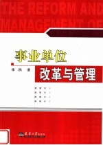 事业单位改革与管理