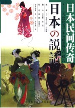 日本民间传奇 “今昔物语”“宇治拾遗物语”精选