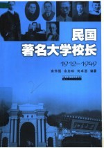 民国著名大学校长 1912-1949