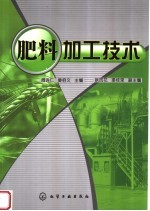 肥料加工技术