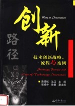 创新路径 技术创新战略、流程与案例 strategy, process and case of technology innovation