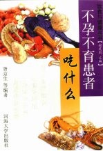 不孕不育患者吃什么