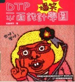 DTP平面设计爆笑学园