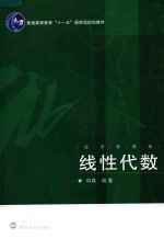 线性代数 经管类