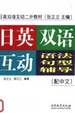 日英双语互动语法句型辅导 配中文