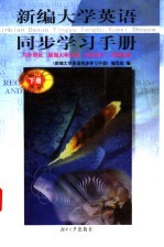 新编大学英语同步学习手册 下