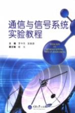 通信与信号系统实验教程