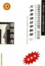 高等教育自学考试同步辅导/同步训练 大学英语自学教程 上