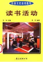 校园文化活动指导 读书活动