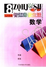 智趣寒假生活 数学 八年级 北师大版