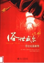 俗世威尔:莎士比亚新传