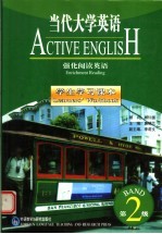 当代大学英语 强化阅读英语学生学习课本 2