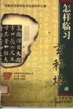 怎样临习玄秘塔碑