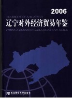辽宁对外经济贸易年鉴 2006