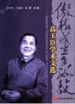 傲梅成尘香如故 高玉臣学术文选