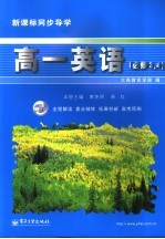 新课标同步导学 高一英语·必修三、四