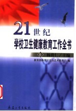 21世纪学校卫生健康教育工作全书 6