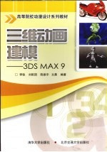 三维动画建模:3DS MAX 9
