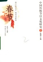中国传统节日文化研究 1 春节
