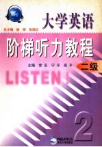 大学英语阶梯听力教程 二级