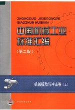 中国机械工业标准汇编 机械振动与冲击卷(第2版) 上