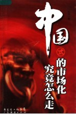中国式的市场化究竟怎么走