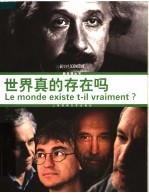 世界真的存在吗