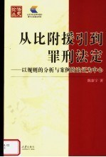 从比附援引到罪刑法定 以规则的分析与案例的论证为中心