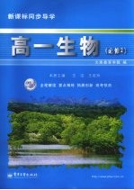 新课标同步导学 高一生物·必修二