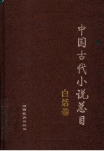 中国古代小说总目 白话卷