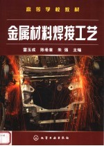高等学校教材 金属材料焊接工艺