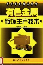 有色金属锭坯生产技术