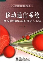 移动通信系统终端射线跟踪定位理论与方法