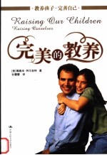 完美的教养