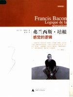 弗兰西斯·培根:感觉的逻辑