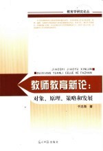 教师教育新论 对象、原理、策略和发展