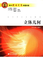 高中数学竞赛专题讲座  立体几何